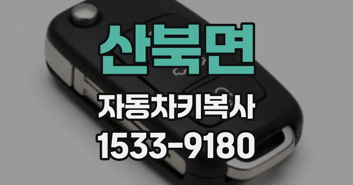 산북면 자동차키복사
