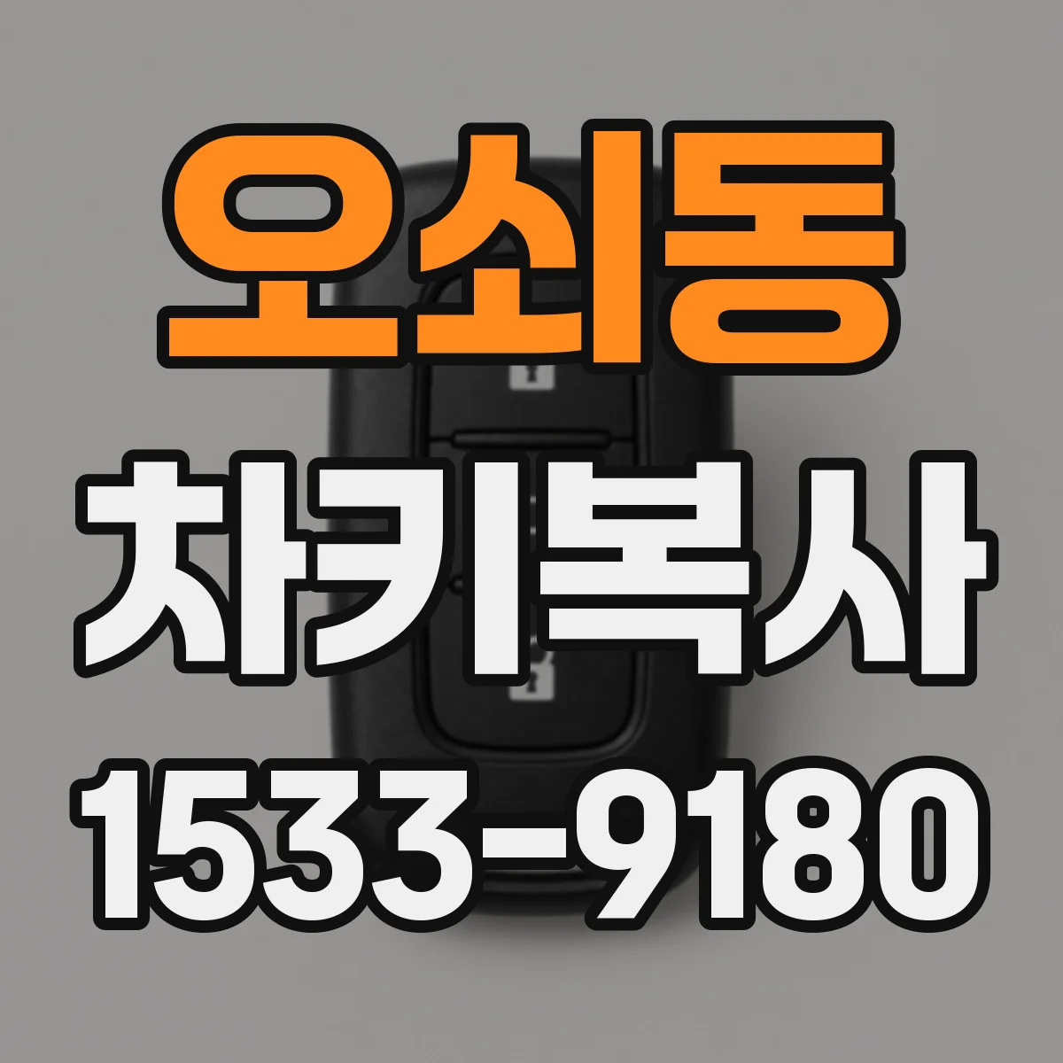 오쇠동 차키복사