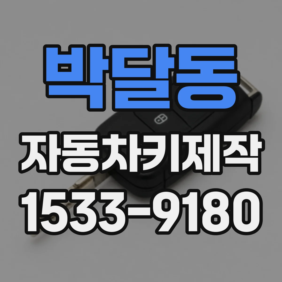박달동 자동차키제작
