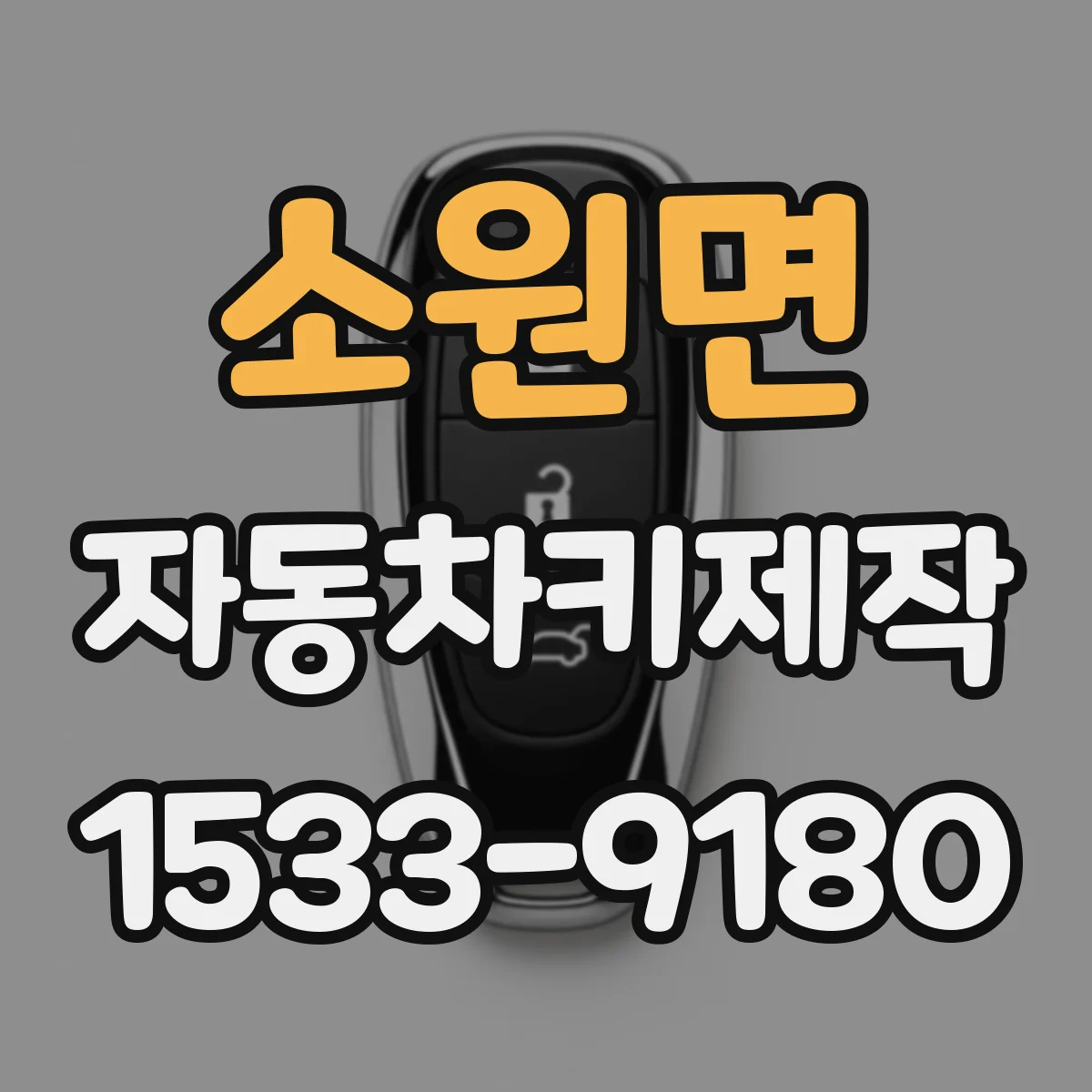 소원면 자동차키제작