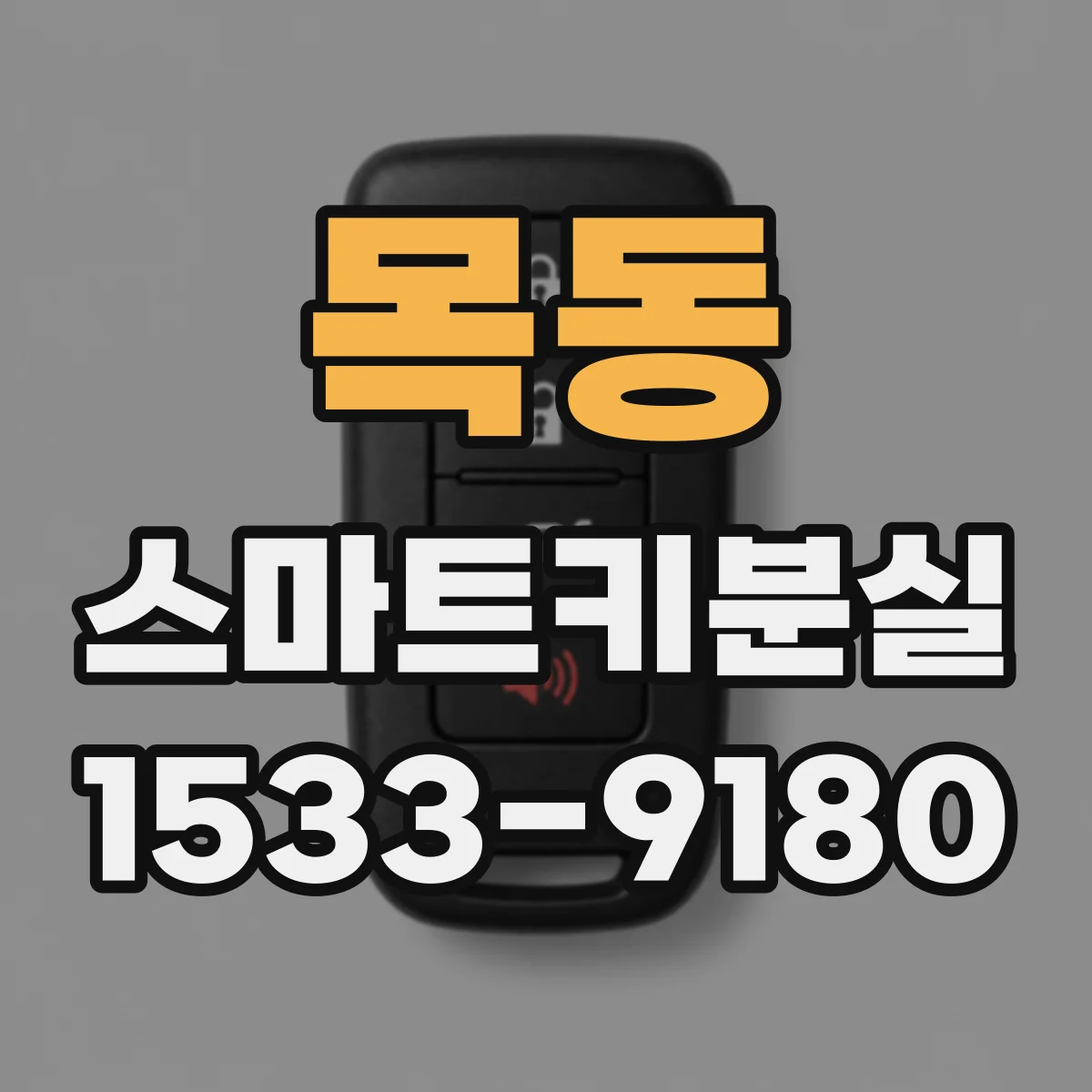 목동 스마트키분실