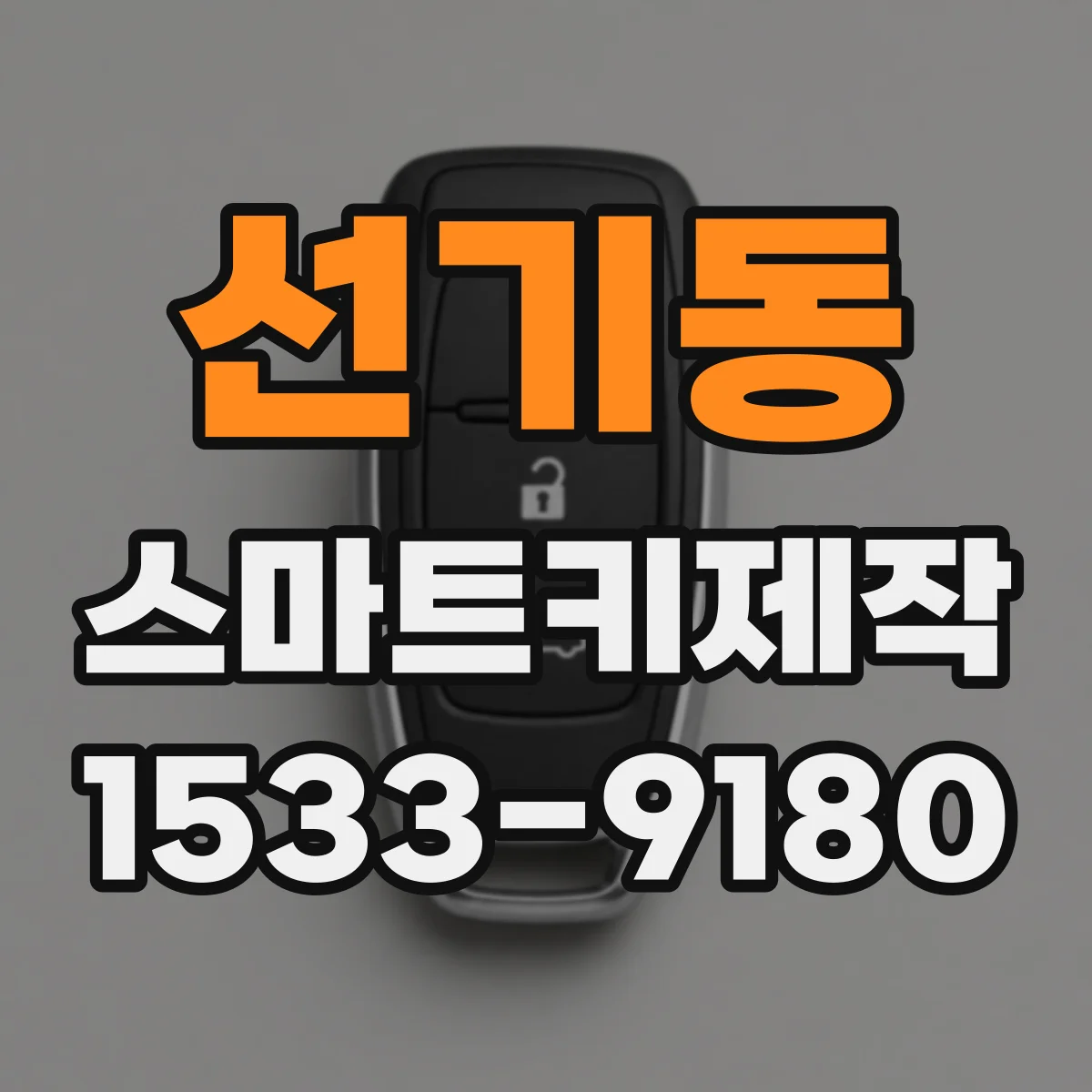 선기동 스마트키제작