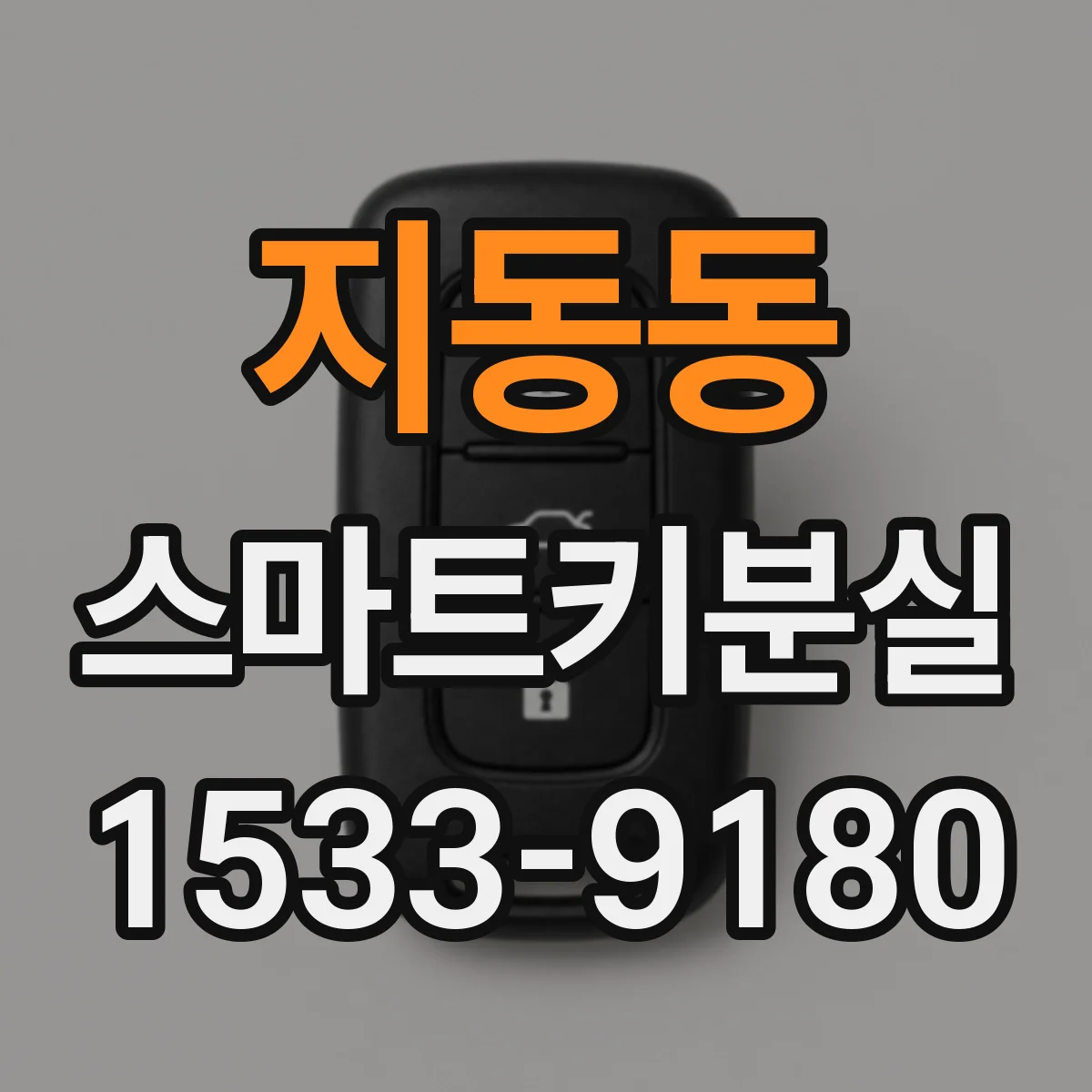 지동동 스마트키분실