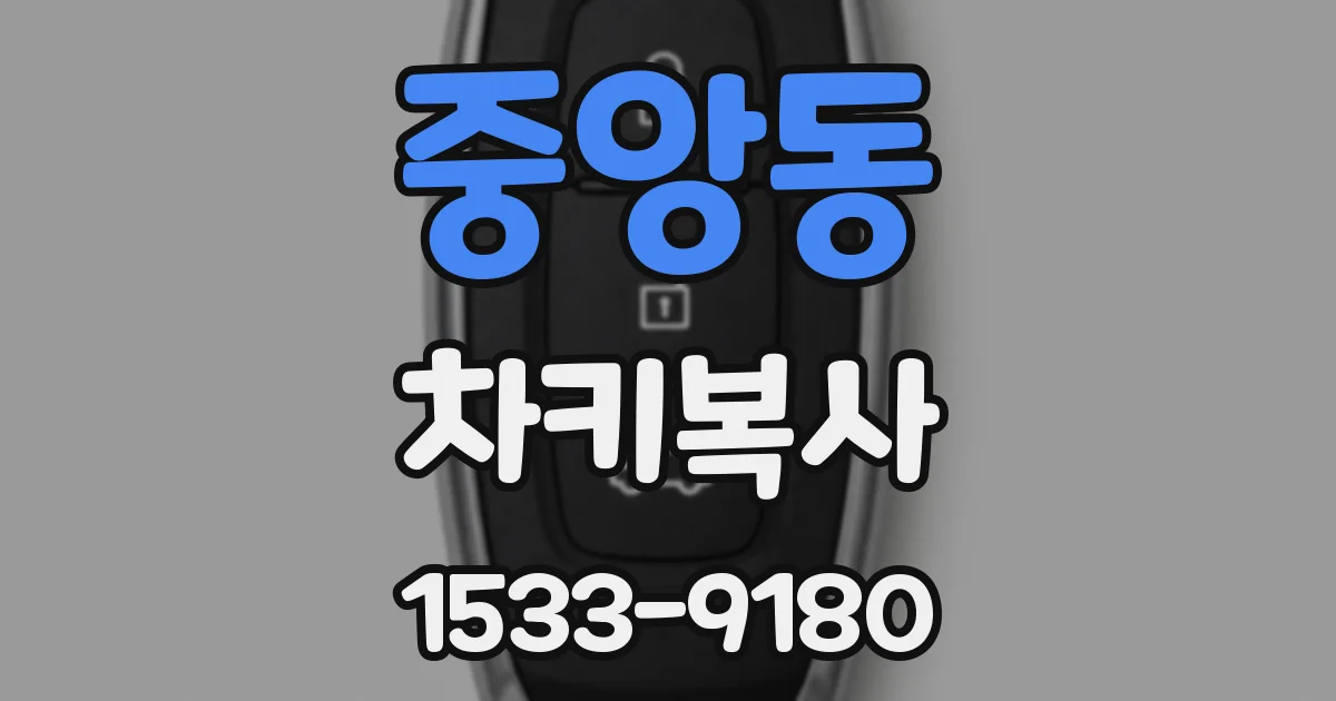 중앙동 차키복사