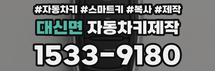 대신면 자동차키제작