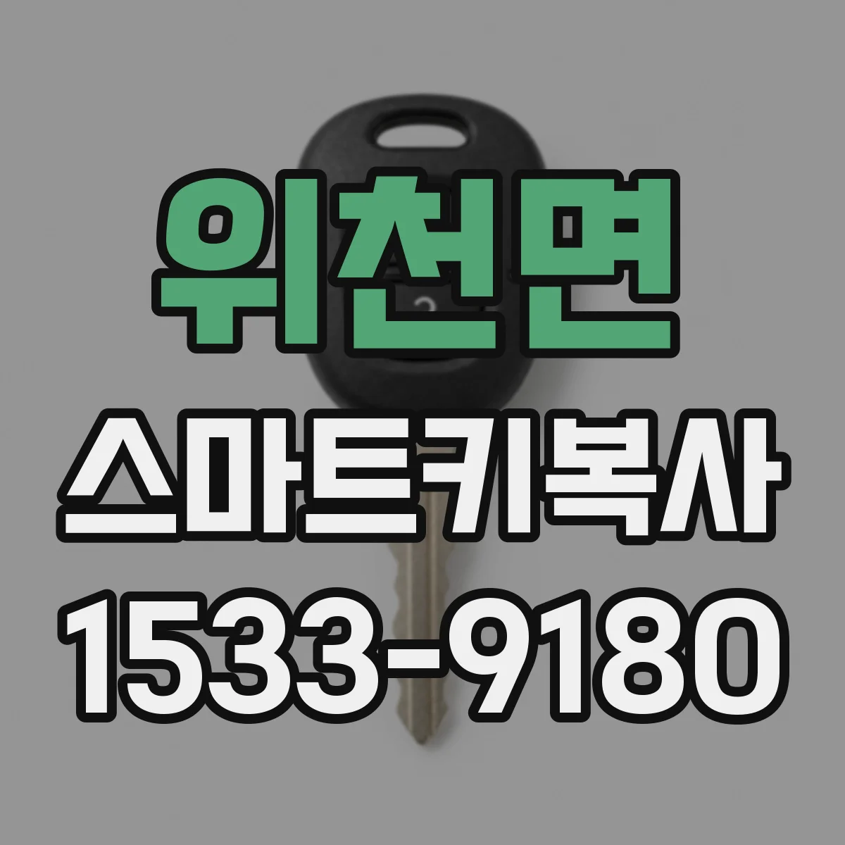 위천면 스마트키복사