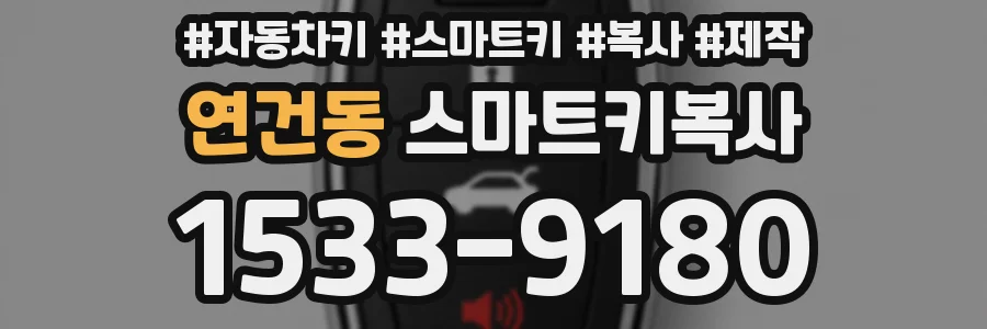 연건동 스마트키복사