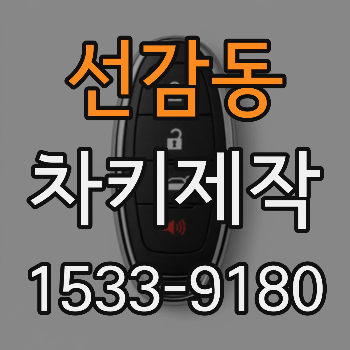 선감동 차키제작