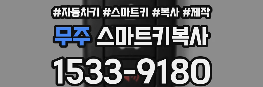 무주 스마트키복사