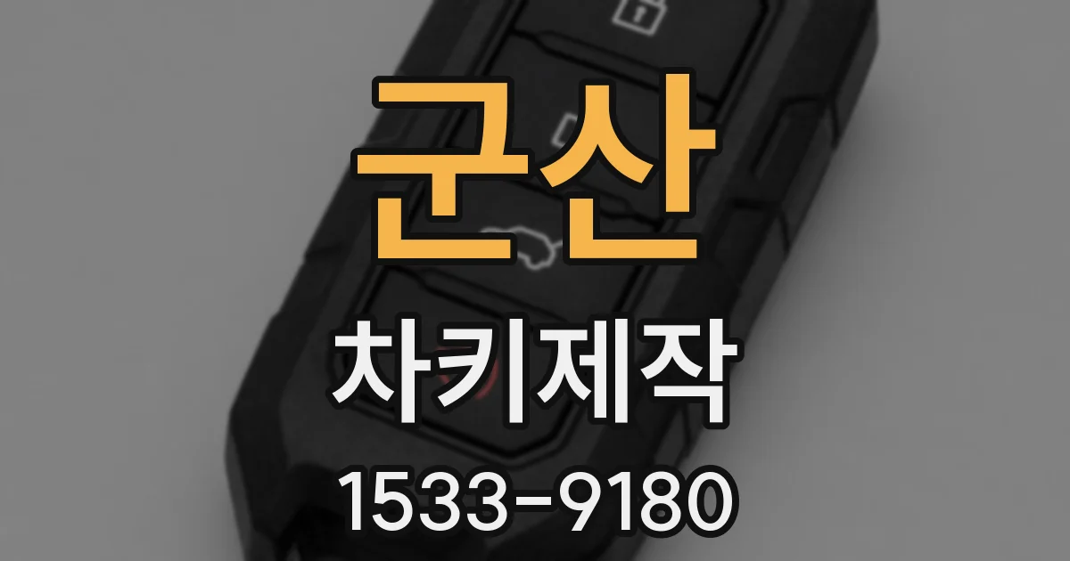 군산 차키제작