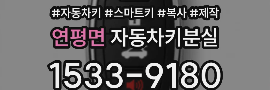 연평면 자동차키분실