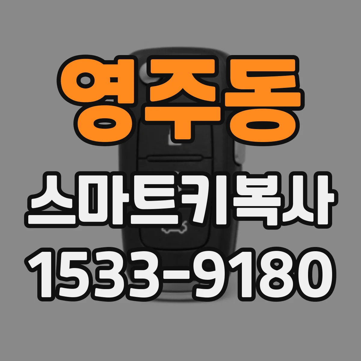 영주동 스마트키복사