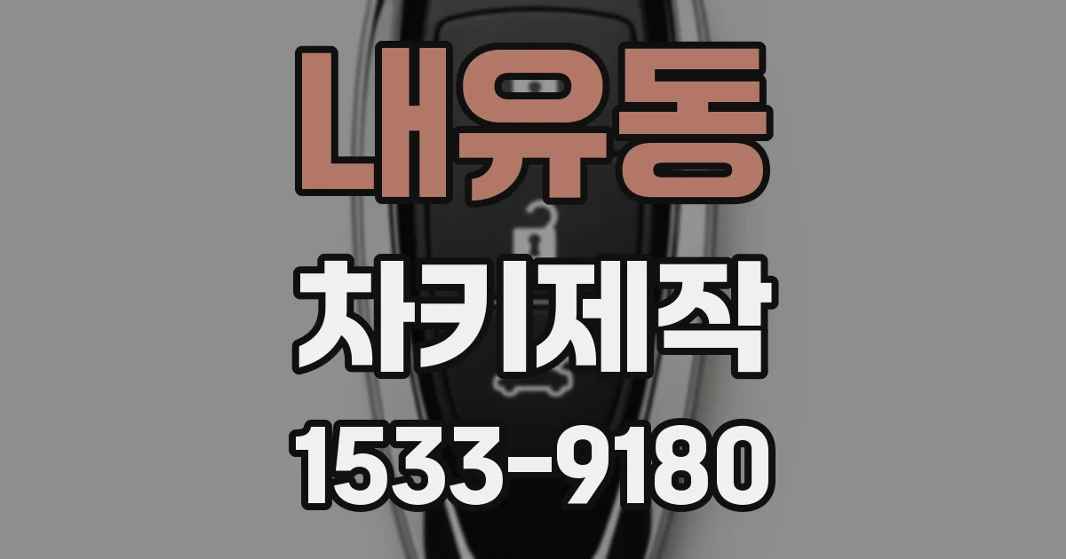 내유동 차키제작