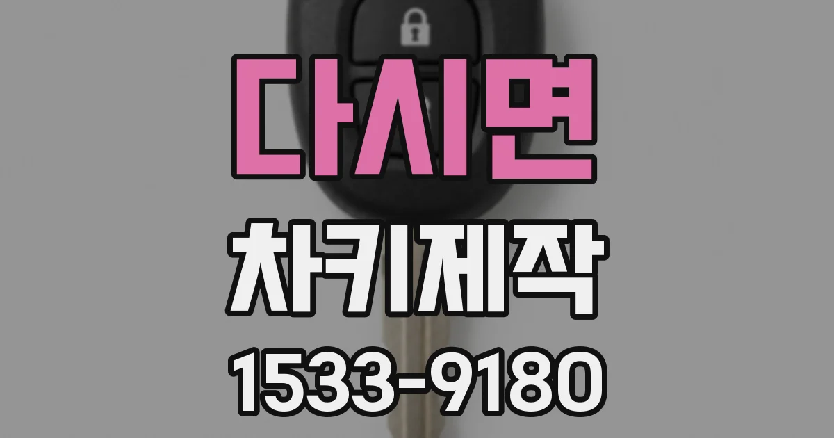 다시면 차키제작