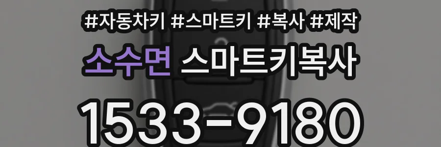 소수면 스마트키복사