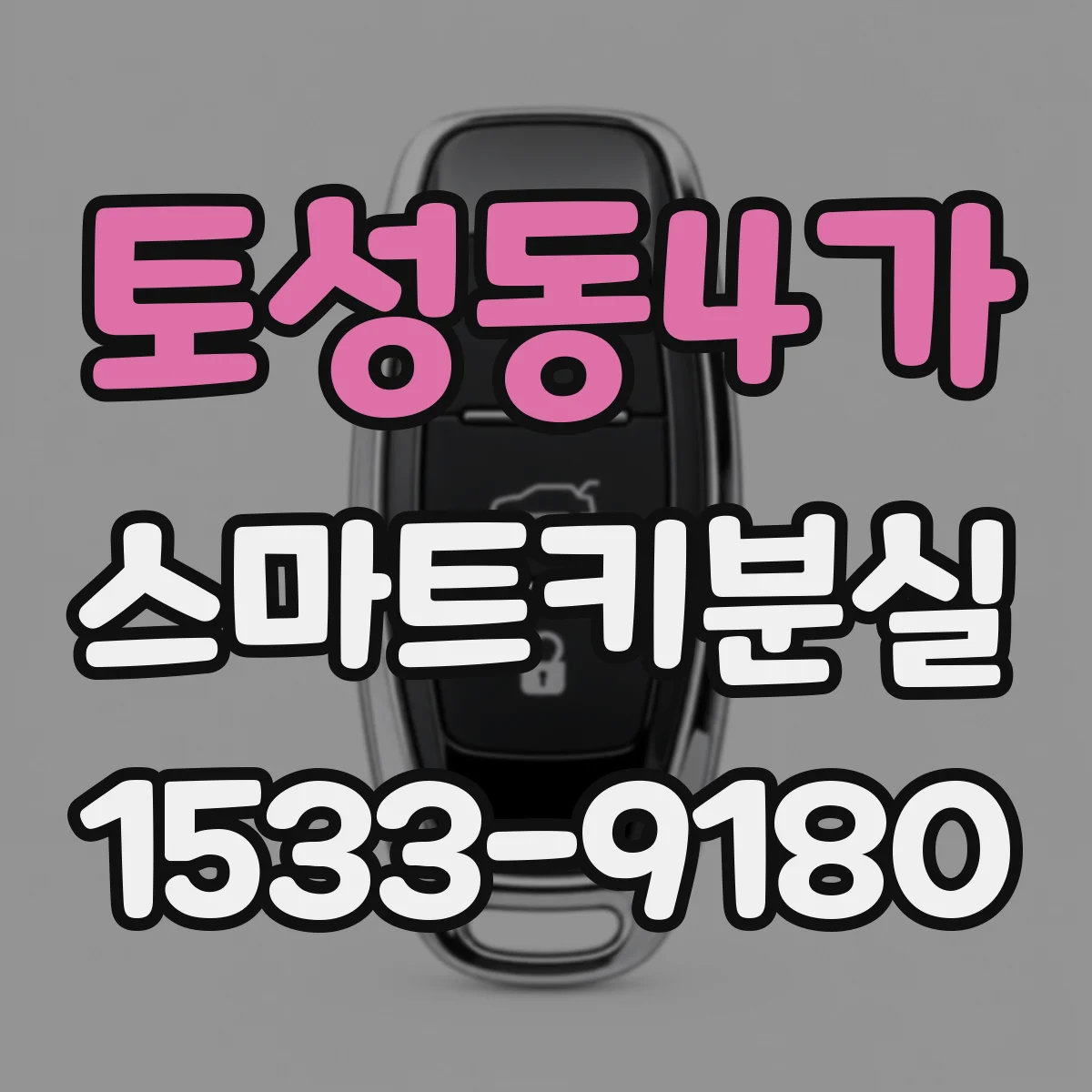 토성동4가 스마트키분실