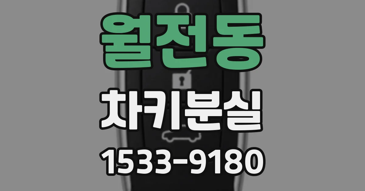 월전동 차키분실