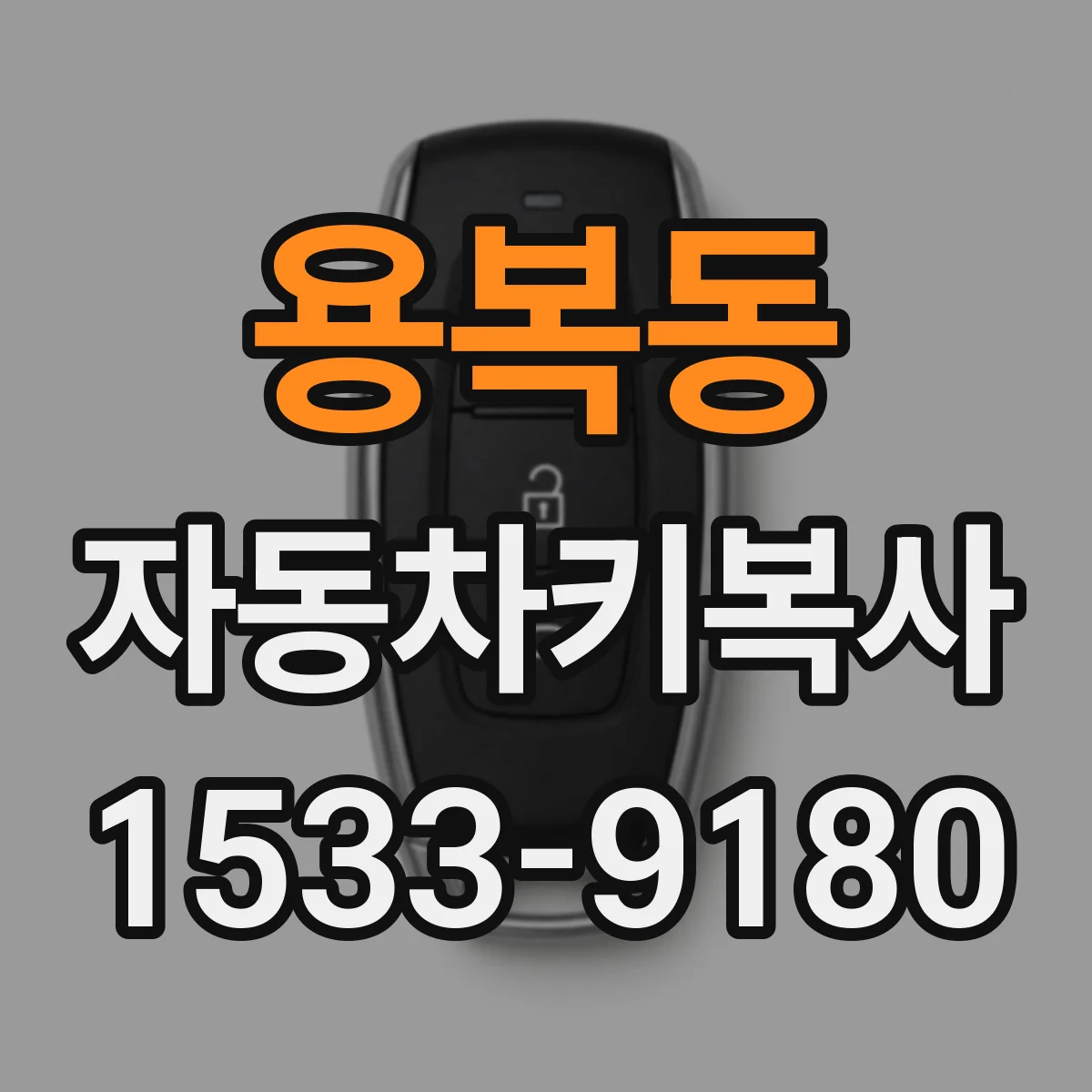 용복동 자동차키복사
