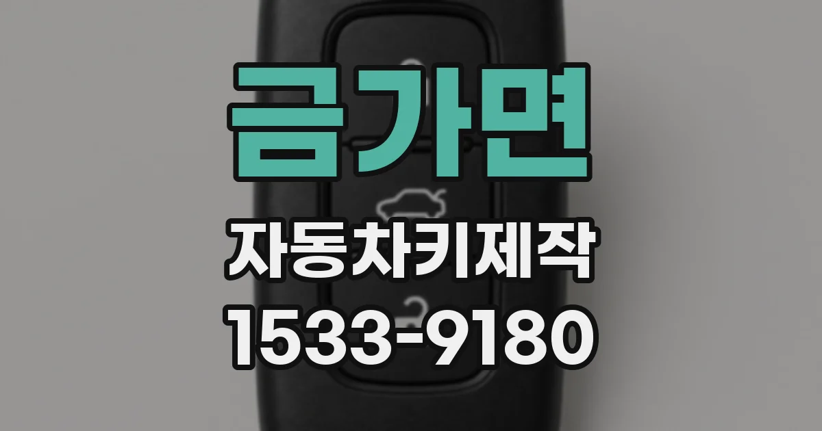 금가면 자동차키제작
