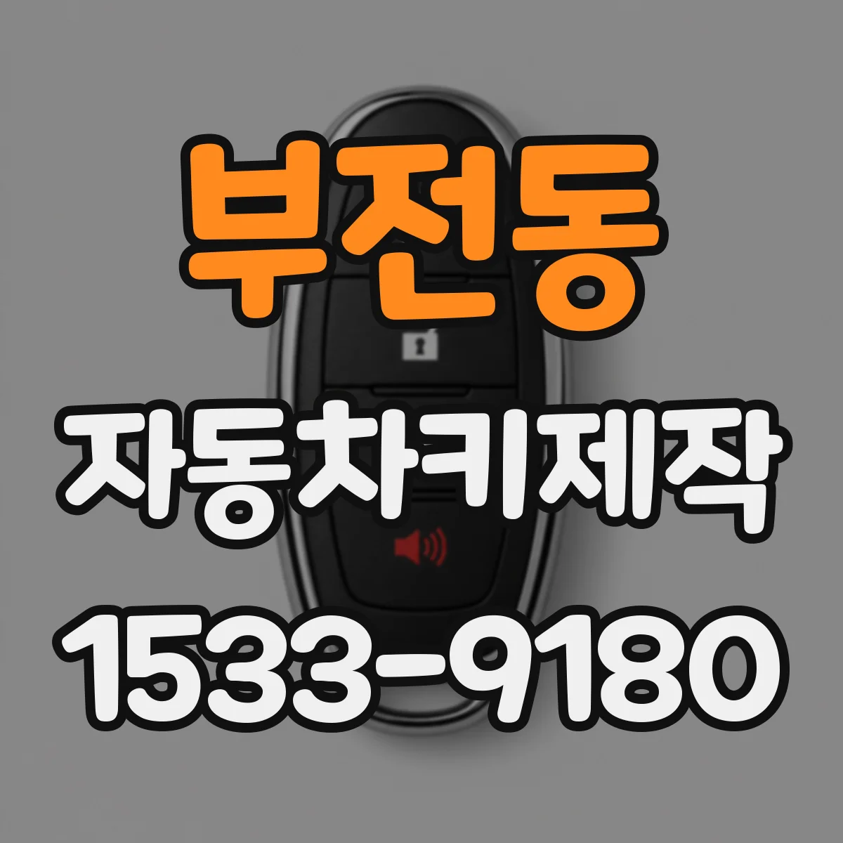 부전동 자동차키제작