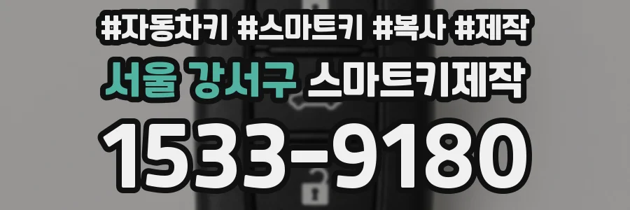 서울 강서구 스마트키제작
