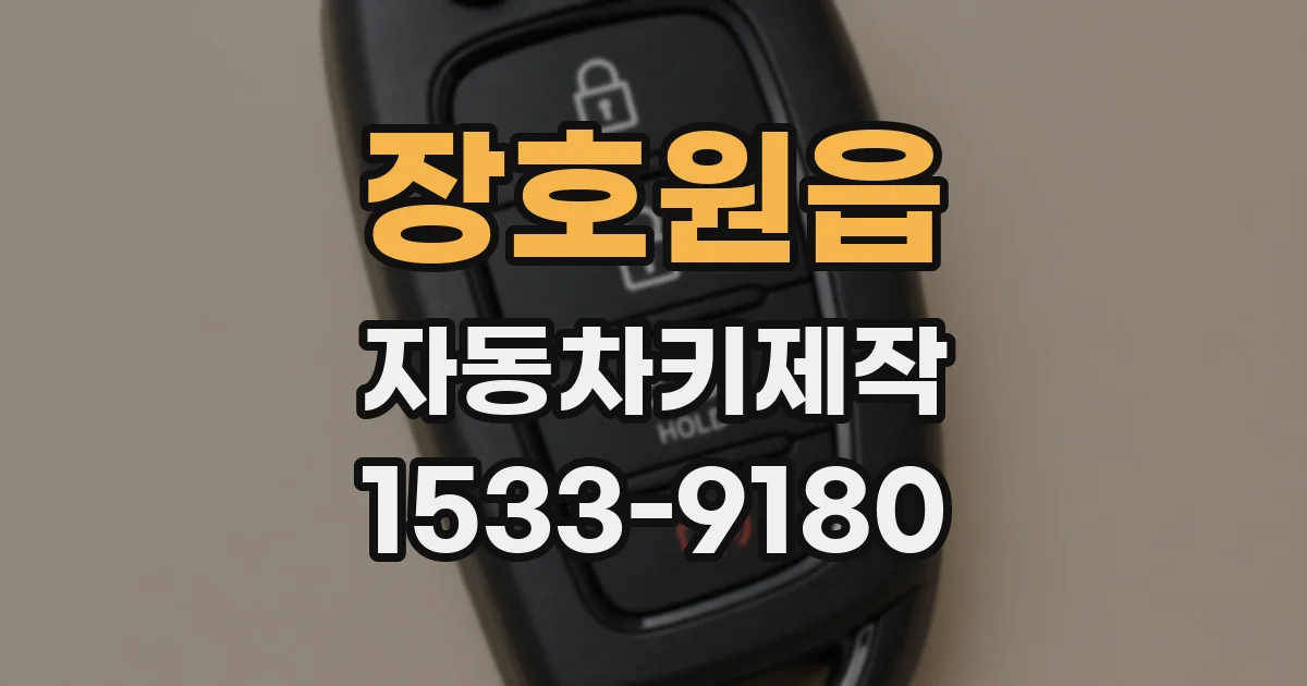 장호원읍 자동차키제작