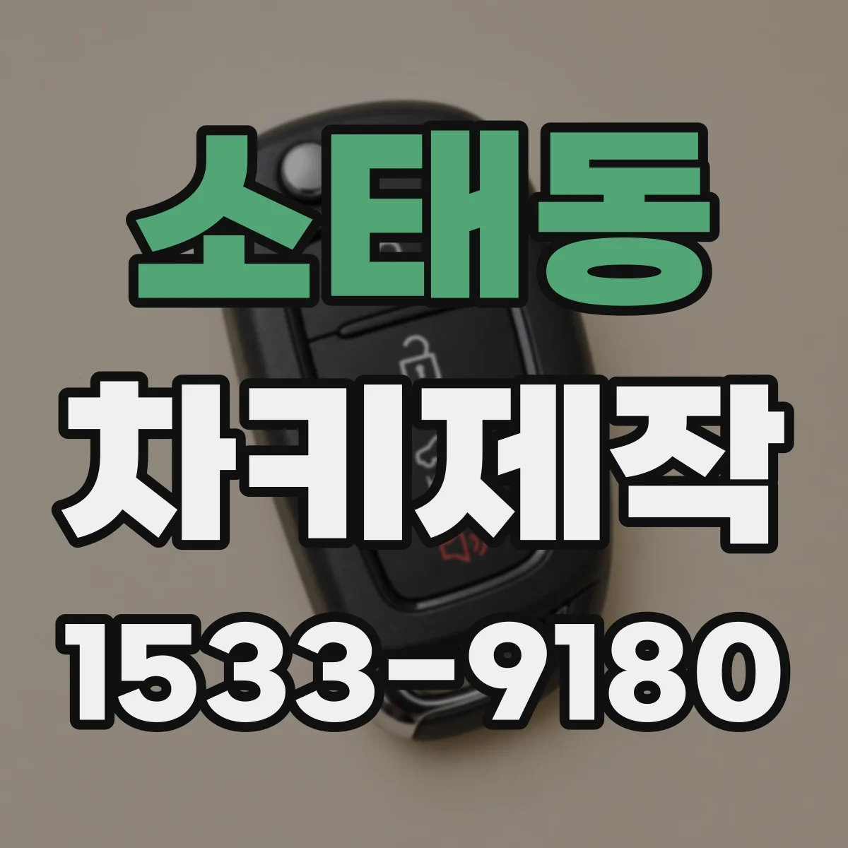 소태동 차키제작