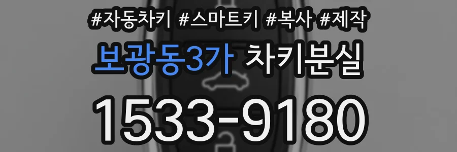 보광동3가 차키분실