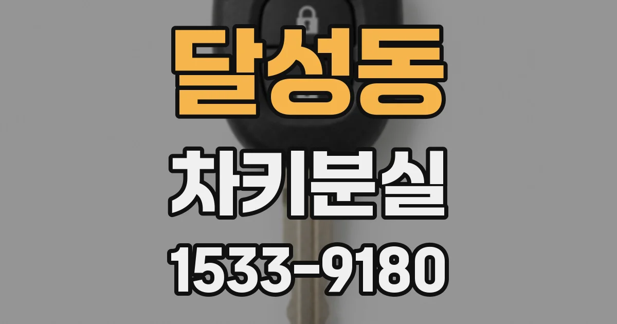 달성동 차키분실
