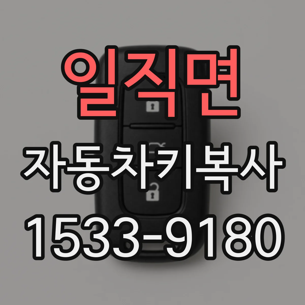 일직면 자동차키복사