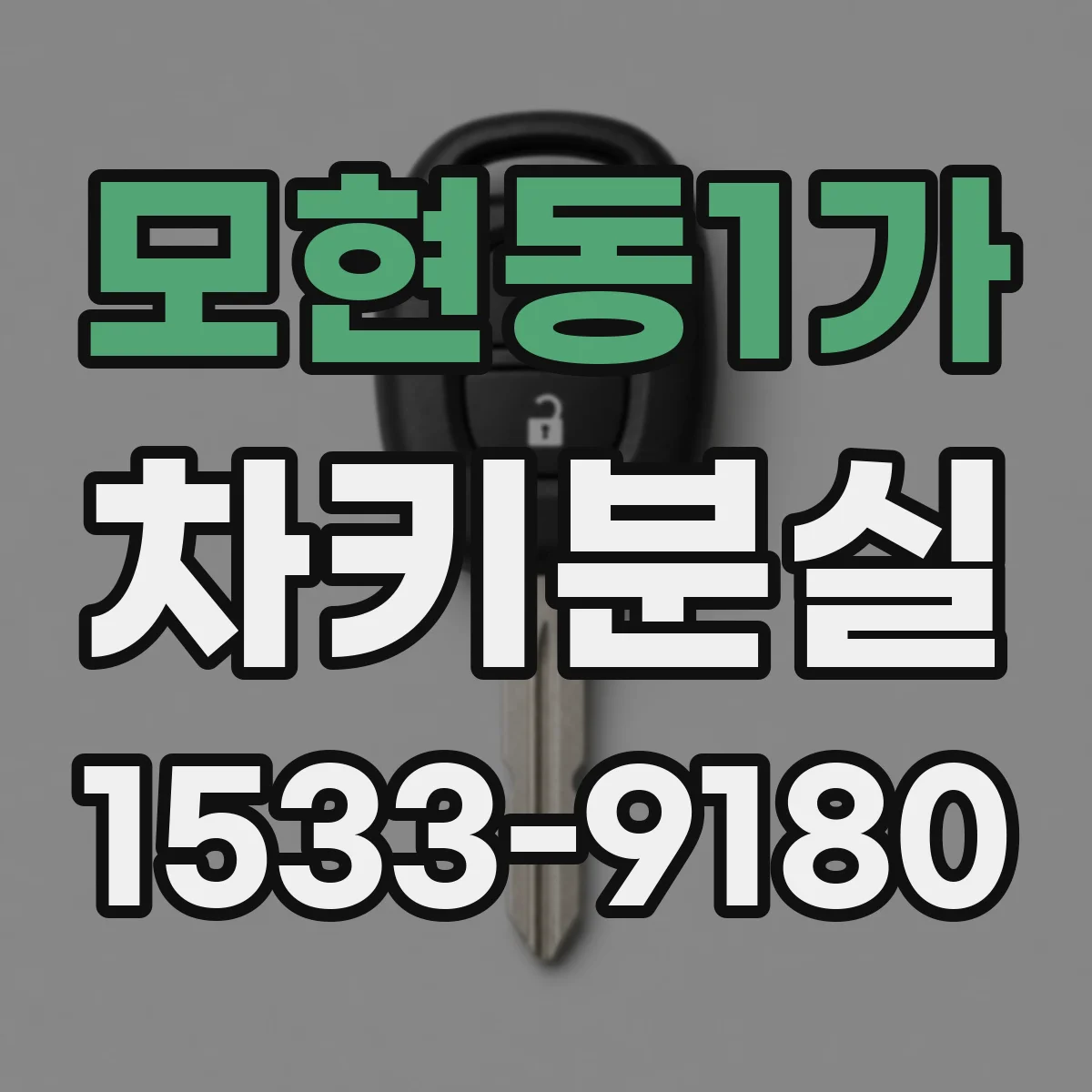 모현동1가 차키분실