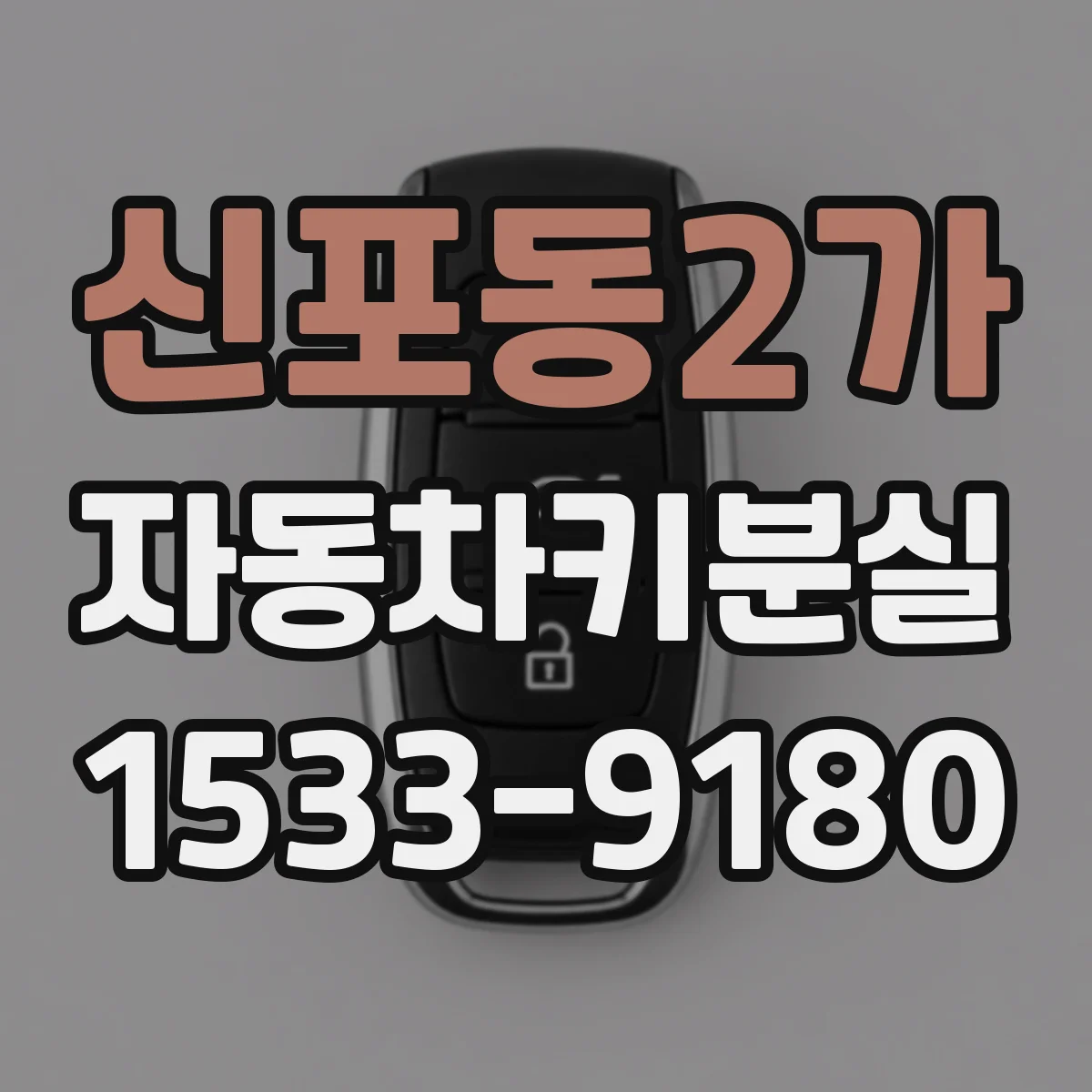 신포동2가 자동차키분실