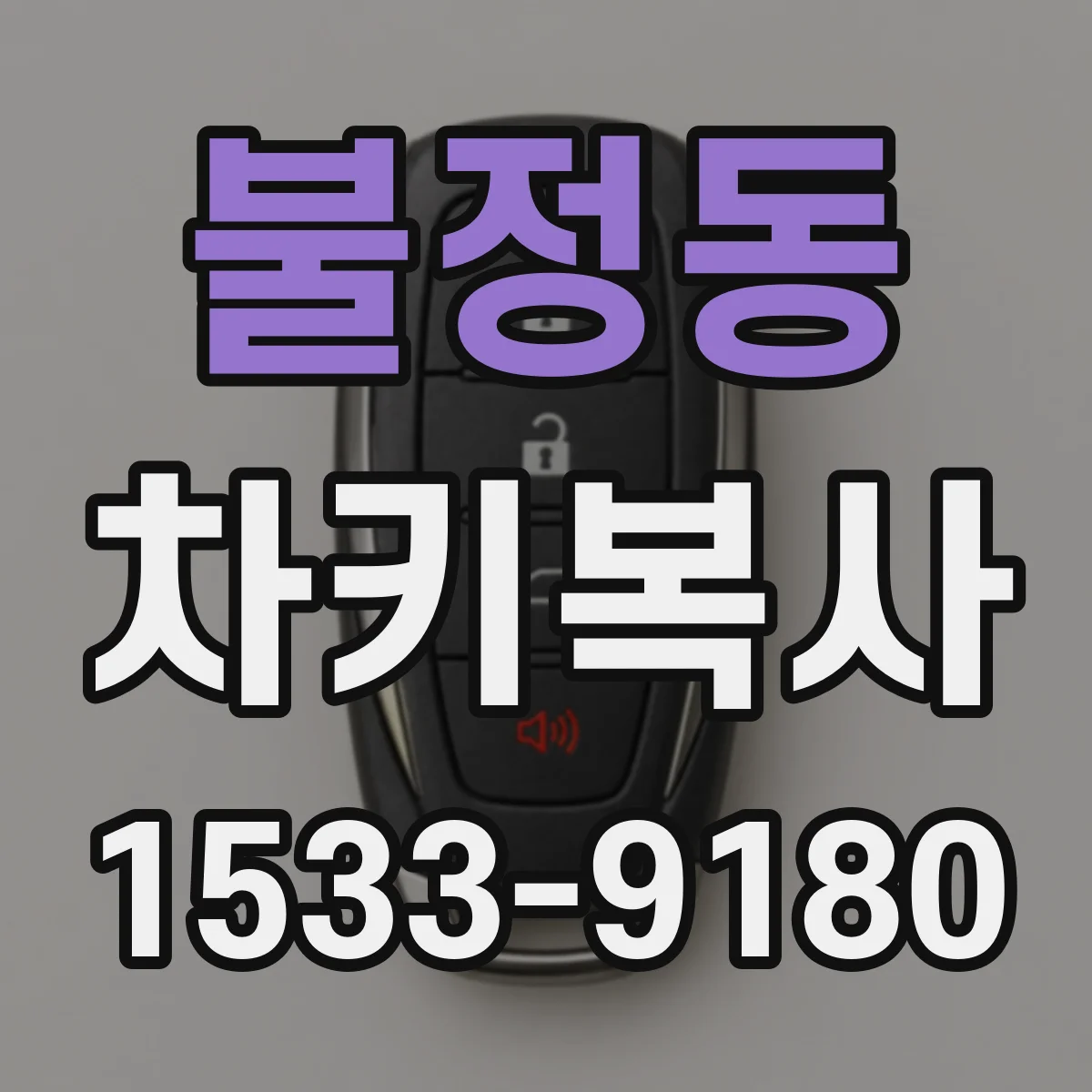 불정동 차키복사