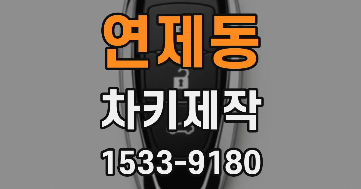 연제동 차키제작