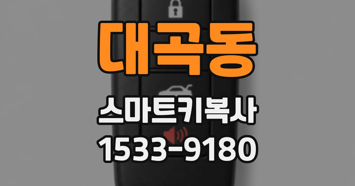 대곡동 스마트키복사