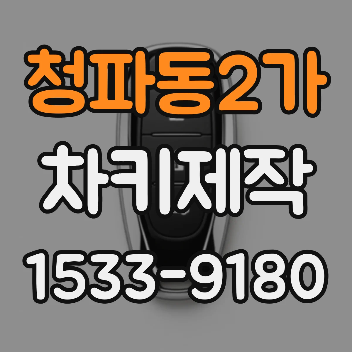 청파동2가 차키제작