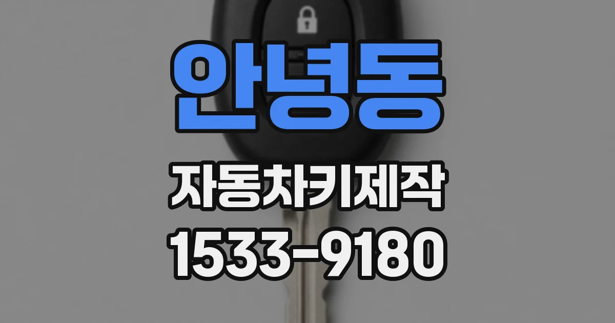 안녕동 자동차키제작