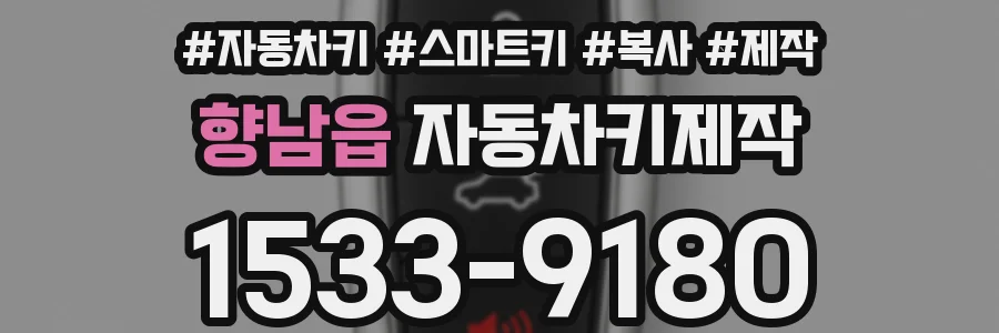 향남읍 자동차키제작