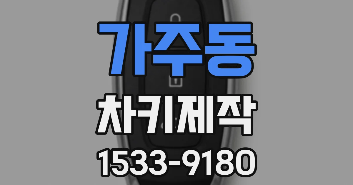 가주동 차키제작