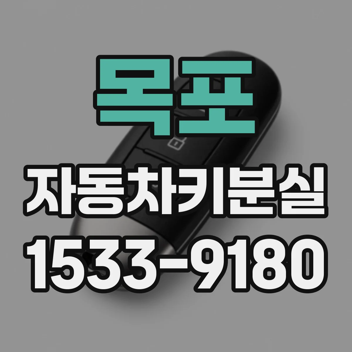 목포 자동차키분실