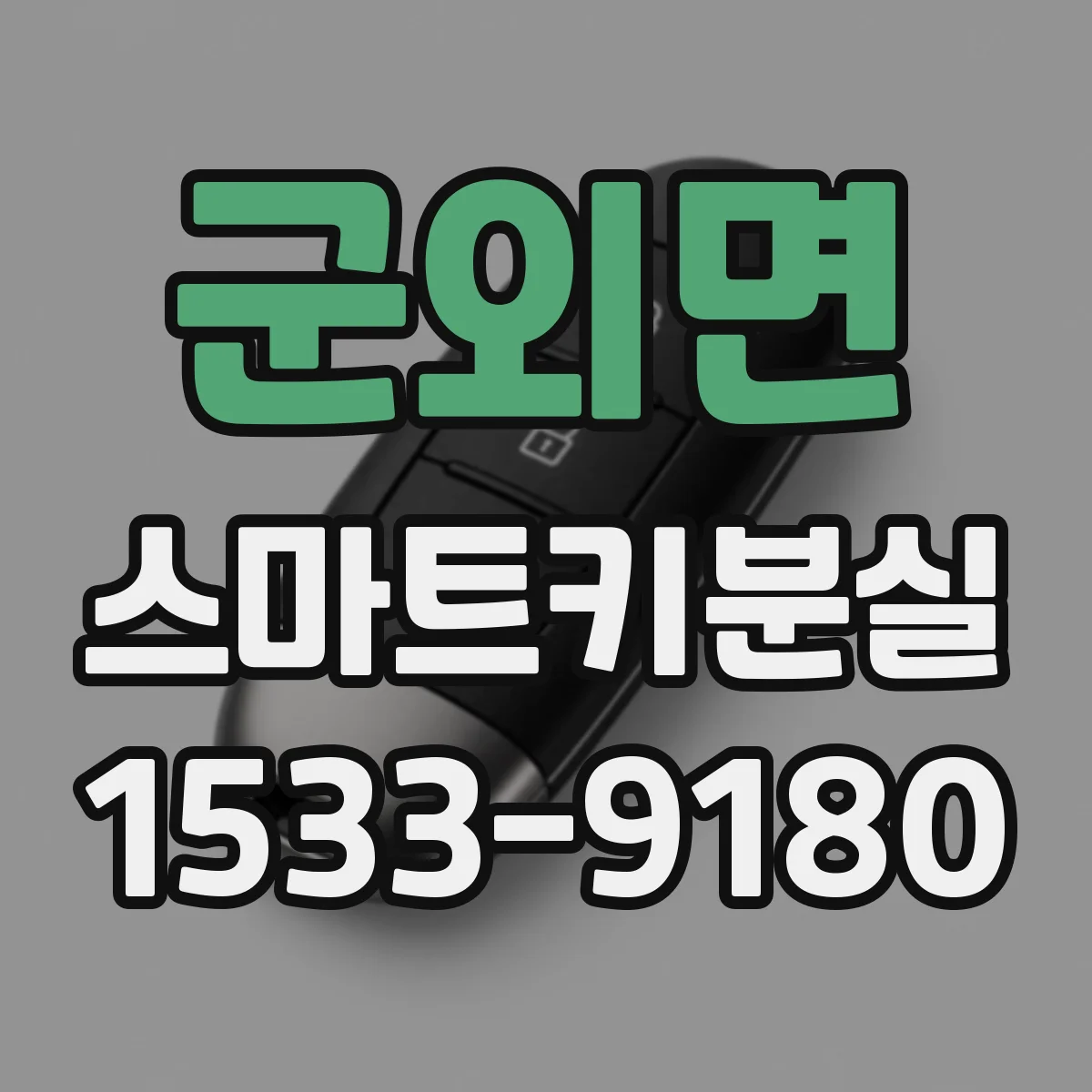 군외면 스마트키분실