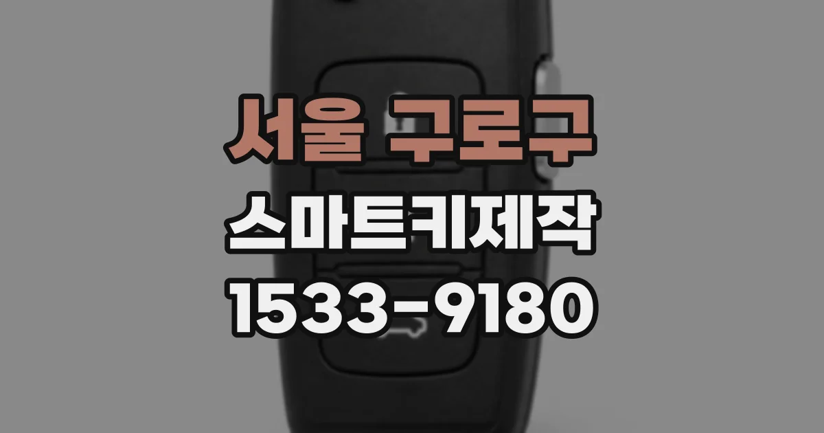 서울 구로구 스마트키제작