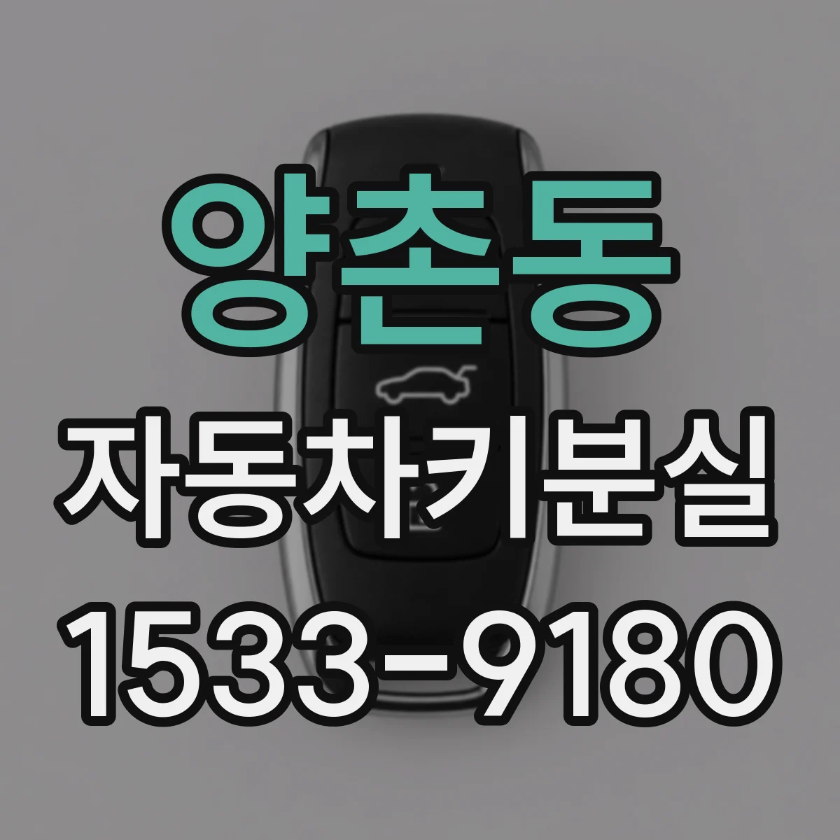 양촌동 자동차키분실