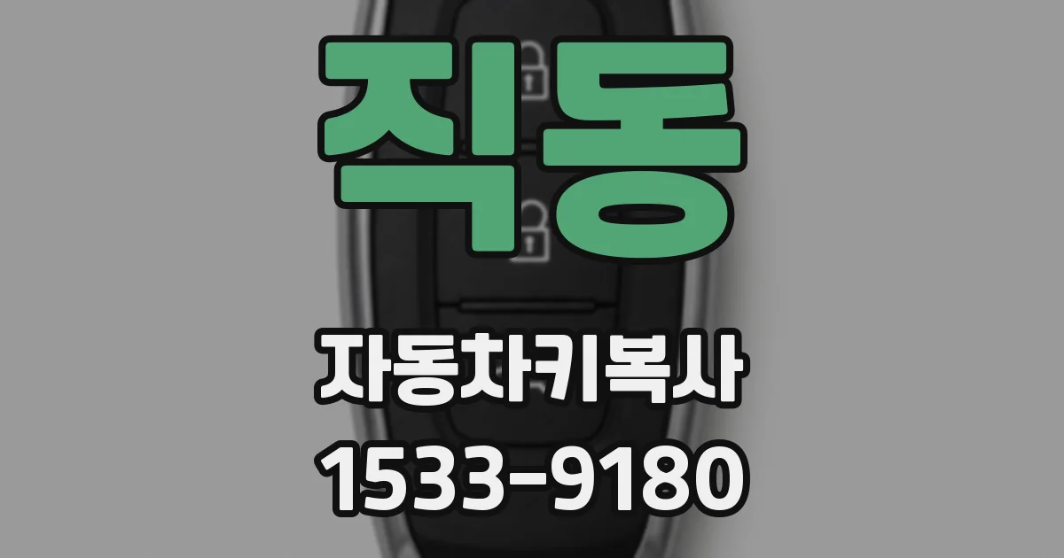 직동 자동차키복사