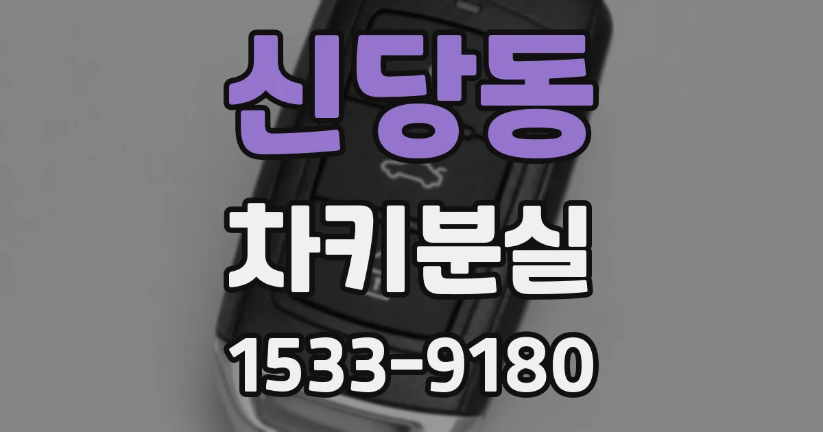 신당동 차키분실