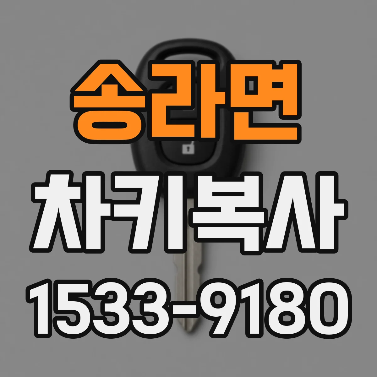 송라면 차키복사