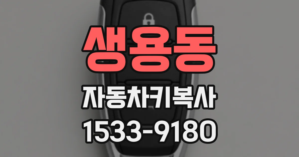 생용동 자동차키복사