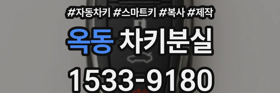 옥동 차키분실