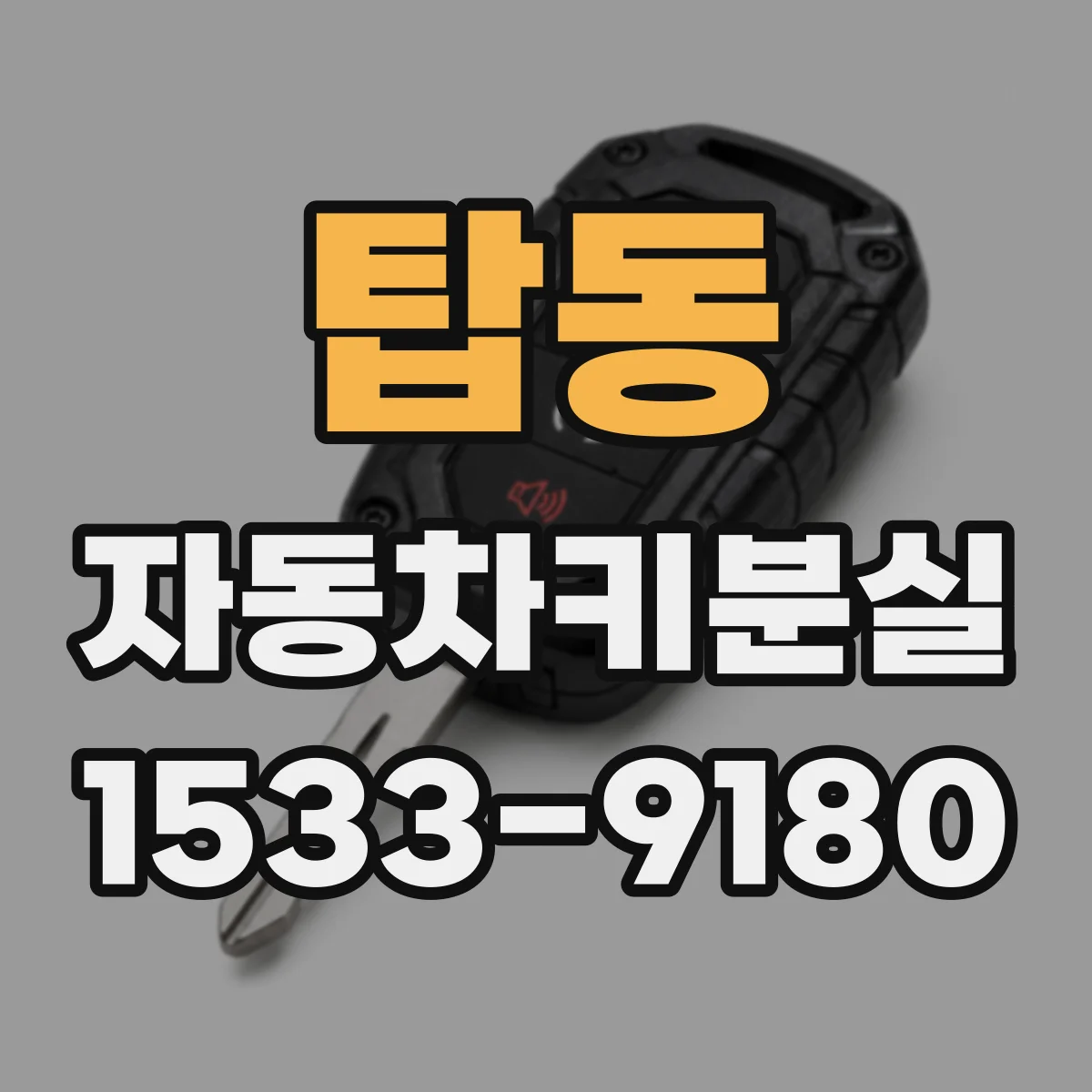 탑동 자동차키분실