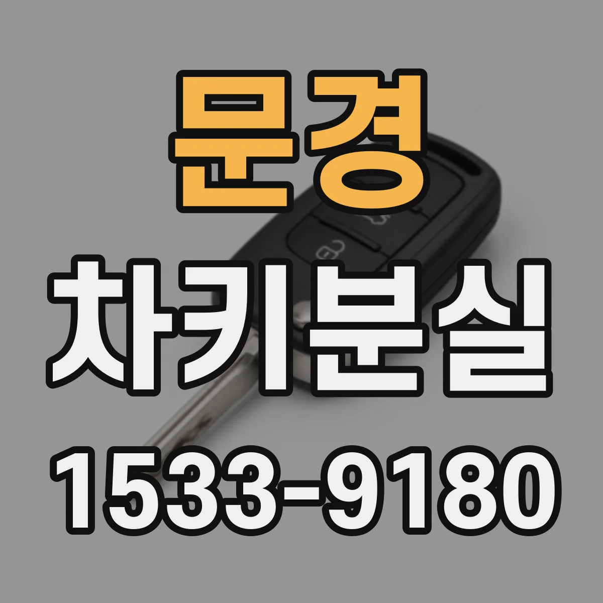 문경 차키분실